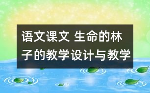 語文課文 生命的林子的教學設(shè)計與教學反思 課后習題答案