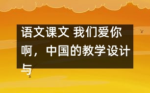 語文課文 我們愛你啊，中國的教學設計與反思 課后習題答案