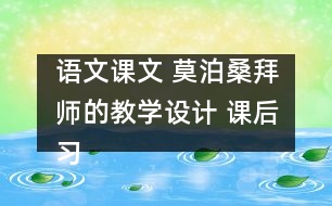 語(yǔ)文課文 莫泊桑拜師的教學(xué)設(shè)計(jì) 課后習(xí)題答案