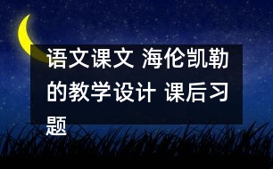 語(yǔ)文課文 海倫凱勒的教學(xué)設(shè)計(jì) 課后習(xí)題答案