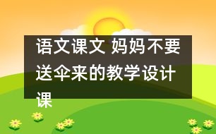 語文課文 媽媽不要送傘來的教學設計 課后習題答案