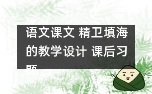 語文課文 精衛(wèi)填海的教學設計 課后習題答案