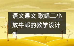 語文課文 歌唱二小放牛郎的教學設(shè)計 課后習題答案