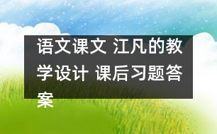 語文課文 江凡的教學(xué)設(shè)計(jì) 課后習(xí)題答案
