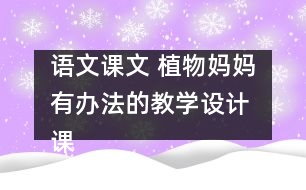 語文課文 植物媽媽有辦法的教學(xué)設(shè)計(jì) 課后習(xí)題答案