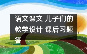 語文課文 兒子們的教學設(shè)計 課后習題答案