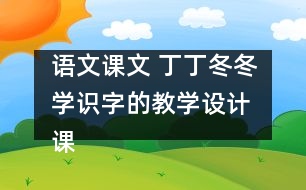 語文課文 丁丁冬冬學(xué)識字的教學(xué)設(shè)計(jì) 課后習(xí)題答案