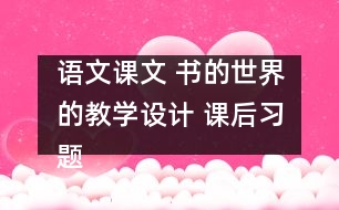 語文課文 書的世界的教學(xué)設(shè)計 課后習(xí)題答案