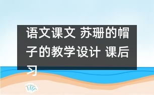 語文課文 蘇珊的帽子的教學(xué)設(shè)計 課后習(xí)題答案