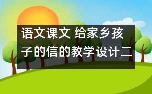 語文課文 給家鄉(xiāng)孩子的信的教學(xué)設(shè)計(jì)二 課后習(xí)題答案