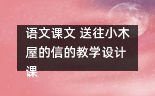 語文課文 送往小木屋的信的教學設計 課后習題答案