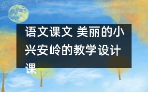 語文課文 美麗的小興安嶺的教學(xué)設(shè)計 課后習(xí)題答案