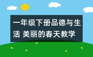 一年級下冊品德與生活 美麗的春天教學設計