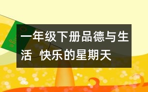 一年級下冊品德與生活  快樂的星期天  教學(xué)設(shè)計