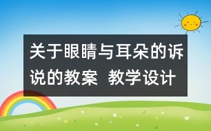 關(guān)于眼睛與耳朵的訴說的教案  教學(xué)設(shè)計(jì)