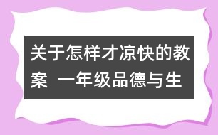 關于怎樣才涼快的教案  一年級品德與生活教學設計