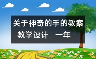 關(guān)于神奇的手的教案  教學(xué)設(shè)計(jì)   一年級品德與生活下冊教案