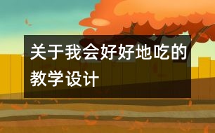 關(guān)于我會好好地吃的教學設計