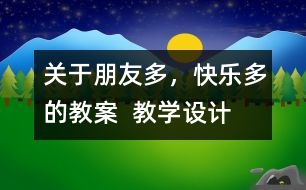 關(guān)于朋友多，快樂多的教案  教學設(shè)計