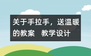 關(guān)于手拉手，送溫暖的教案   教學(xué)設(shè)計(jì)