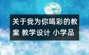關(guān)于我為你喝彩的教案 教學(xué)設(shè)計(jì) 小學(xué)品德與生活教案