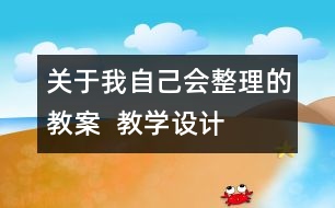 關(guān)于我自己會整理的教案  教學設計