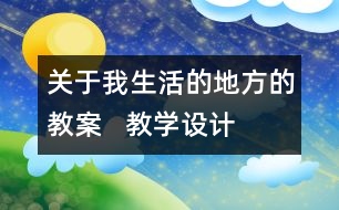 關(guān)于我生活的地方的教案   教學設(shè)計