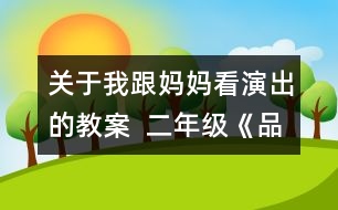 關(guān)于我跟媽媽看演出的教案  二年級《品德與社會》教學(xué)設(shè)計