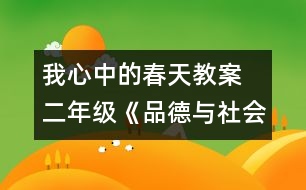 我心中的春天教案  二年級(jí)《品德與社會(huì)》教學(xué)設(shè)計(jì)