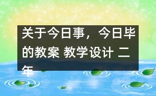 關于今日事，今日畢的教案 教學設計 二年級品德與生活