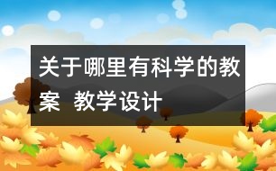 關于哪里有科學的教案  教學設計
