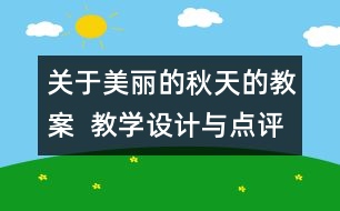 關(guān)于美麗的秋天的教案  教學(xué)設(shè)計(jì)與點(diǎn)評