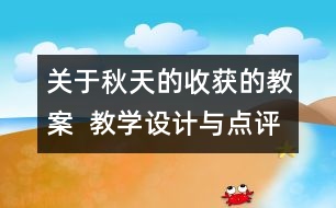 關(guān)于秋天的收獲的教案  教學設計與點評