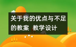 關(guān)于我的優(yōu)點(diǎn)與不足的教案  教學(xué)設(shè)計(jì)