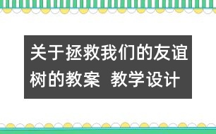 關(guān)于拯救我們的友誼樹的教案  教學設(shè)計   三年級品德下冊教案