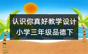 認識你真好教學設計  小學三年級品德下冊教案