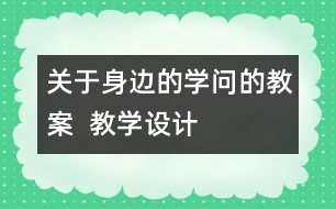 關于身邊的學問的教案  教學設計