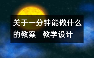 關(guān)于一分鐘能做什么的教案   教學(xué)設(shè)計   三年級品德下冊教案