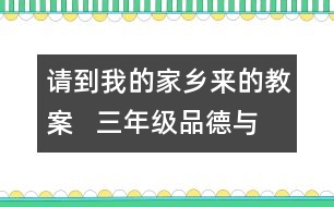 請(qǐng)到我的家鄉(xiāng)來(lái)的教案   三年級(jí)品德與社會(huì)教學(xué)設(shè)計(jì)