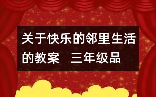 關(guān)于快樂的鄰里生活的教案   三年級品德與社會(huì)教學(xué)設(shè)計(jì)