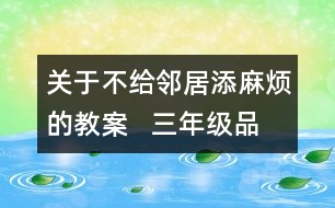 關(guān)于不給鄰居添麻煩的教案   三年級品德與社會(huì)教學(xué)設(shè)計(jì)