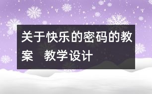關(guān)于快樂(lè)的密碼的教案   教學(xué)設(shè)計(jì)