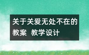 關(guān)于關(guān)愛無處不在的教案  教學(xué)設(shè)計