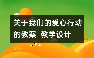 關于我們的愛心行動的教案  教學設計