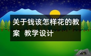 關(guān)于錢該怎樣花的教案  教學設(shè)計