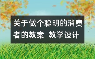 關于做個聰明的消費者的教案  教學設計