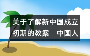 關(guān)于了解新中國(guó)成立初期的教案　中國(guó)人民站起來(lái)了教學(xué)設(shè)計(jì)