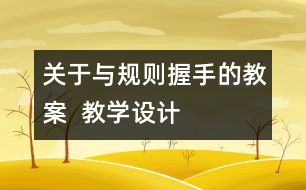 關(guān)于與規(guī)則握手的教案  教學(xué)設(shè)計(jì)