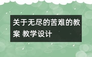 關于無盡的苦難的教案 教學設計