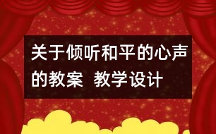 關于傾聽和平的心聲的教案  教學設計